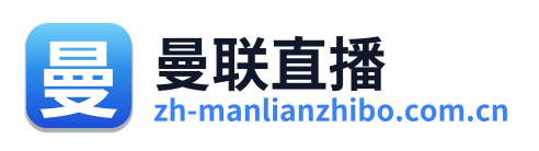 曼联直播